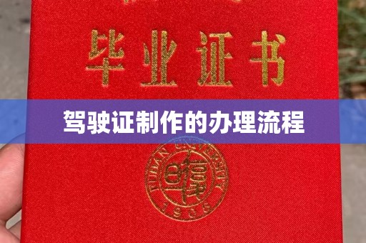 杭州驾驶证制作的办理流程