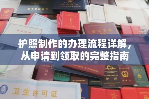 乌审旗护照制作的办理流程详解，从申请到领取的完整指南