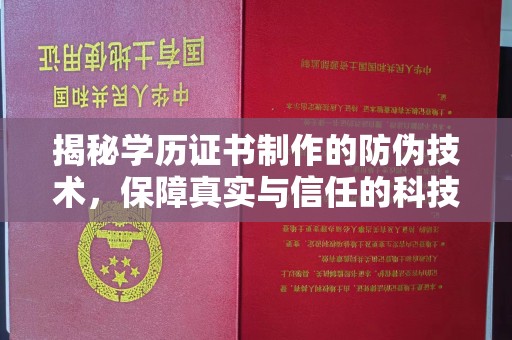 南召揭秘学历证书制作的防伪技术，保障真实与信任的科技盾牌