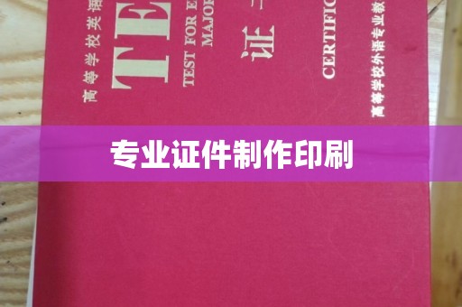 昭通专业证件制作印刷