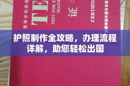 阿城护照制作全攻略，办理流程详解，助您轻松出国
