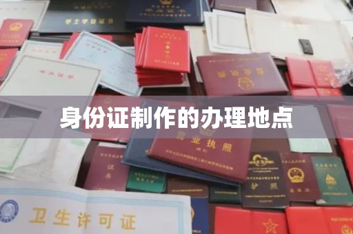 城区身份证制作的办理地点