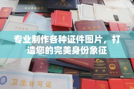 美姑专业制作各种证件图片，打造您的完美身份象征