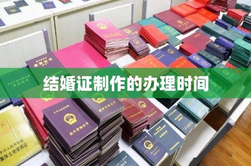 红星结婚证制作的办理时间