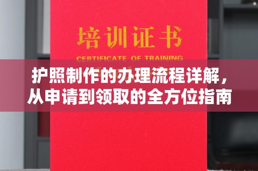三义护照制作的办理流程详解，从申请到领取的全方位指南