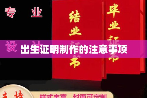 宣恩出生证明制作的注意事项