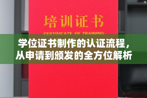 汾西学位证书制作的认证流程，从申请到颁发的全方位解析