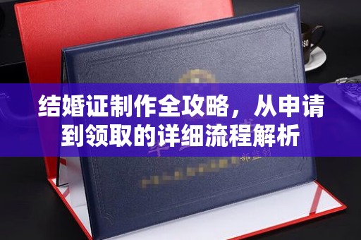 鸠江结婚证制作全攻略，从申请到领取的详细流程解析