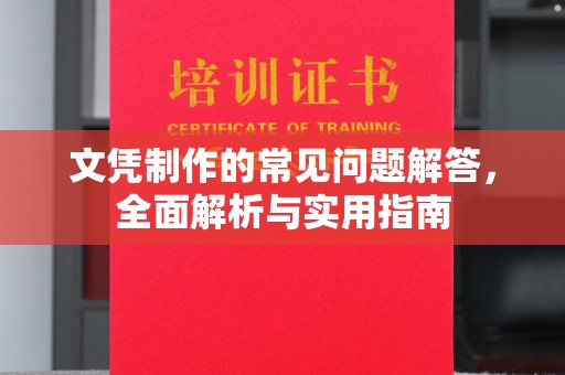 浈江文凭制作的常见问题解答，全面解析与实用指南