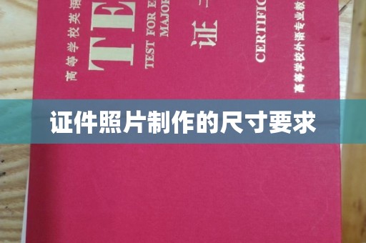随州证件照片制作的尺寸要求