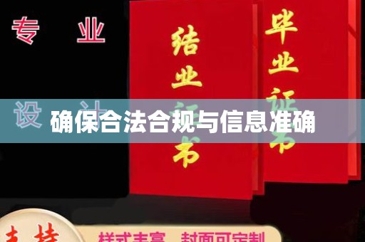 新宾确保合法合规与信息准确