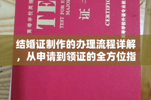 莺歌结婚证制作的办理流程详解，从申请到领证的全方位指南