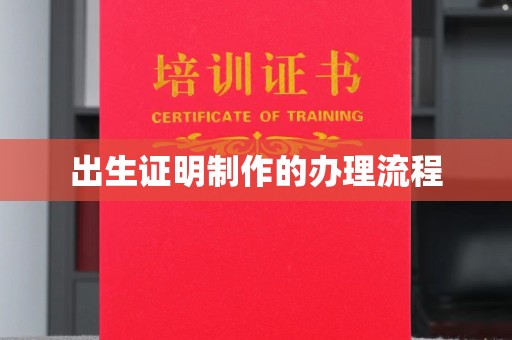 富川出生证明制作的办理流程