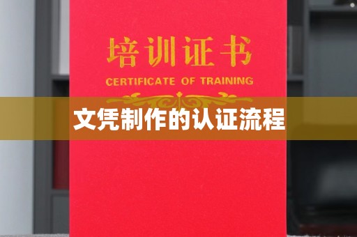 民众文凭制作的认证流程