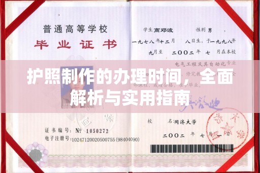 源城护照制作的办理时间，全面解析与实用指南