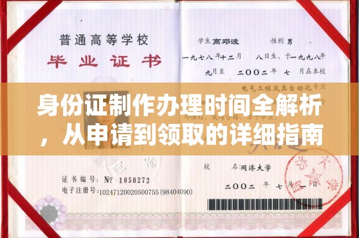 北区身份证制作办理时间全解析，从申请到领取的详细指南