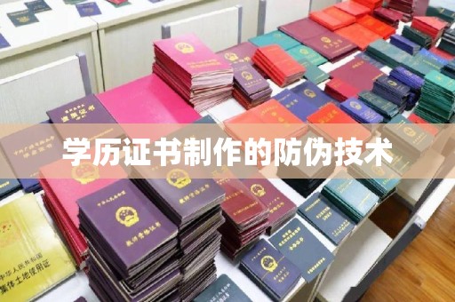 周口学历证书制作的防伪技术